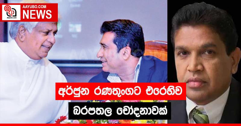 අර්ජුන රණතුංගට එරෙහිව බරපතල චෝදනාවක්