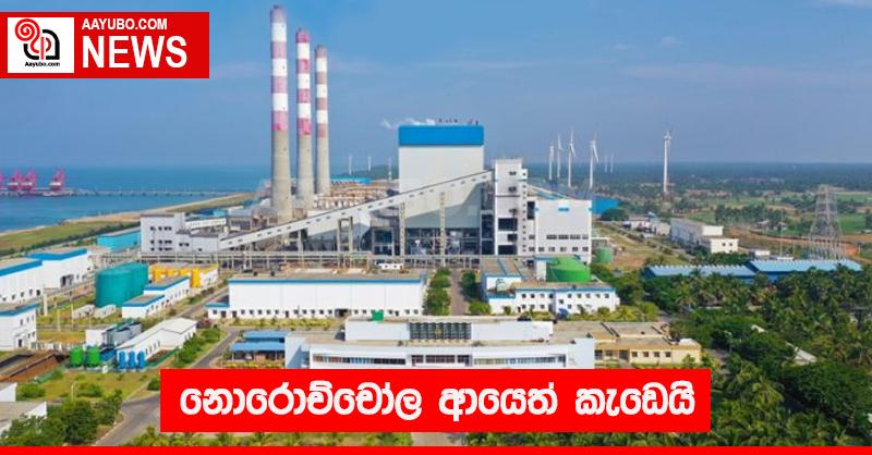 නොරොච්චෝල ආයෙත් කැඩෙයි