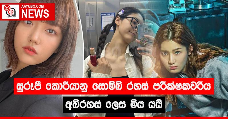 සුරූපී කොරියානු සොම්බි රහස් පරීක්ෂකවරිය අබිරහස් ලෙස මියයයි