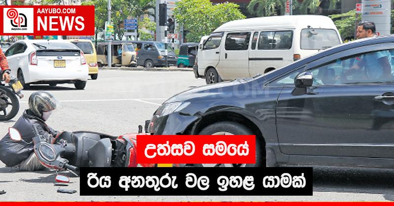 උත්සව සමයේ රිය අනතුරු වල ඉහළ යාමක්