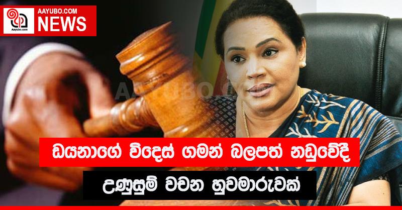 ඩයනාගේ විදෙස් ගමන් බලපත් නඩුවේදී උණුසුම් වචන හුවමාරුවක්