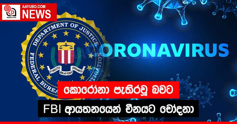 කොරෝනා පැතිරවූ බවට FBI ආයතනයෙන් චීනයට චෝදනා