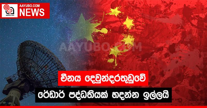 චීනය දෙවුන්දරතුඩුවේ රේඩාර් පද්ධතියක් හදන්න ඉල්ලයි