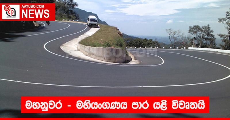 මහනුවර -  මහියංගනය පාර යළි විවෘතයි