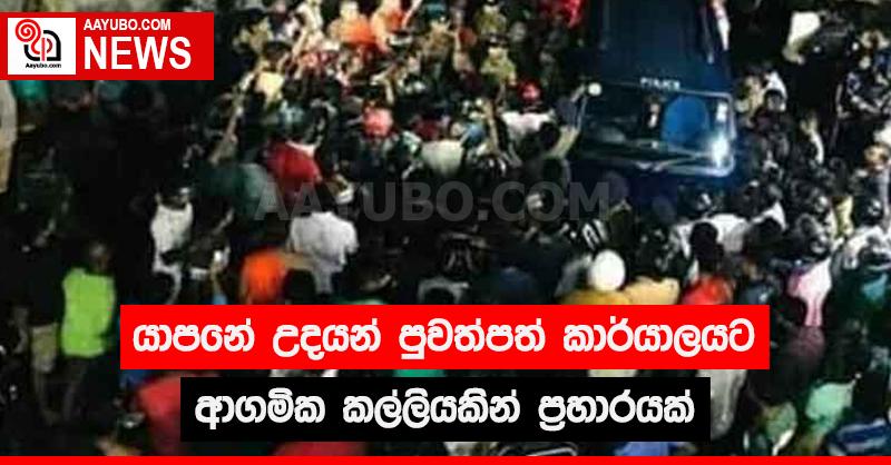 යාපනේ උදයන් පුවත්පත් කාර්යාලයට ආගමික කල්ලියකින් ප්‍රහාරයක්