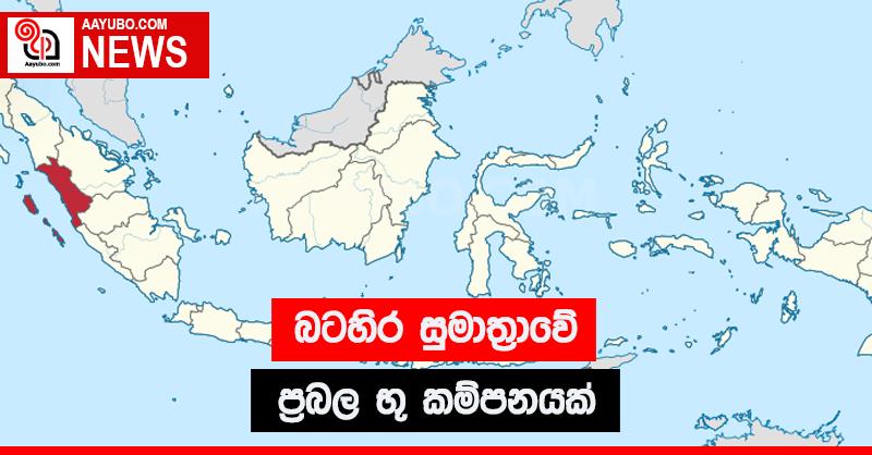 බටහිර සුමාත්‍රාවේ ප්‍රබල භූ කම්පනයක්