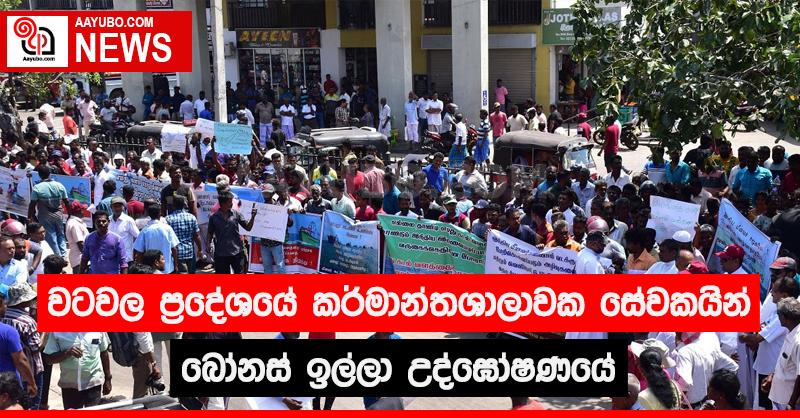 වටවල ප්‍රදේශයේ කර්මාන්තශාලාවක සේවකයින් බෝනස් ඉල්ලා උද්ඝෝශණයේ