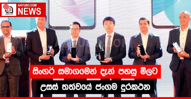 සිංගර් සමාගමෙන් දැන් පහසු මිලට උසස් තත්වයේ ජංගම දුරකථන