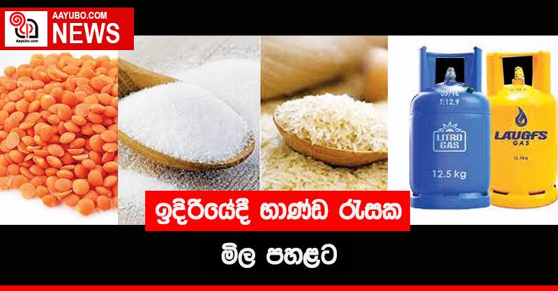 ඉදිරියේදී භාණ්ඩ රැසක මිල පහළට