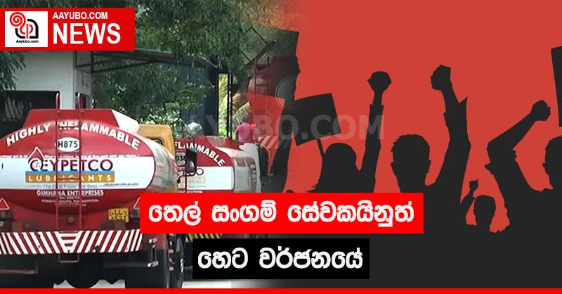 තෙල් සංගම් සේවකයිනුත් හෙට වර්ජනයේ