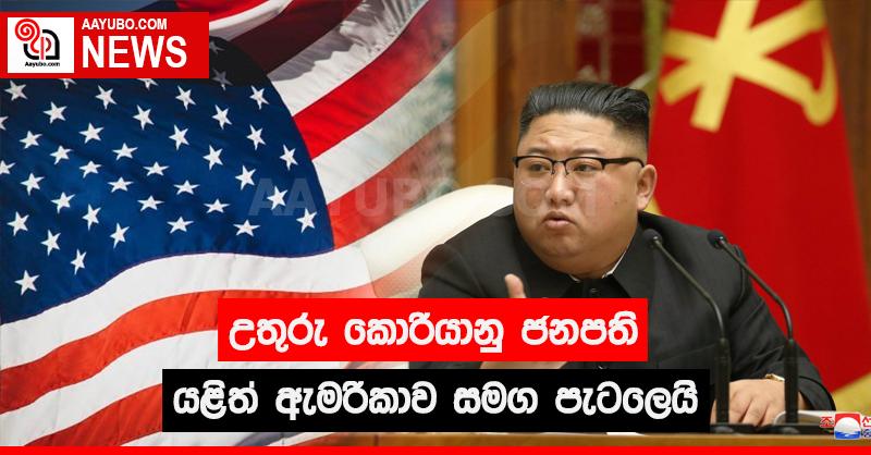 උතුරු කොරියානු ජනපති යළිත් ඇමරිකාව සමග පැටලෙයි