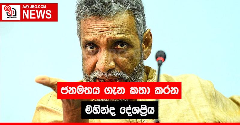 ජනමතය ගැන කතා කරන මහින්ද දේශප්‍රිය
