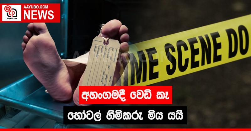 අහංගමදී වෙඩි කෑ හෝටල් හිමිකරු මිය යයි