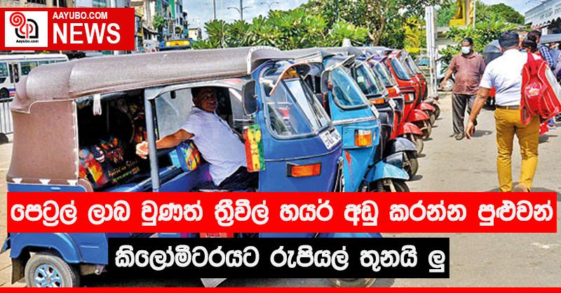 පෙට්‍රල් ලාබ වුණත් ත්‍රීවීල් හයර් අඩු කරන්න පුළුවන් කිලෝමීටරයට රුපියත් තුනයි ලු