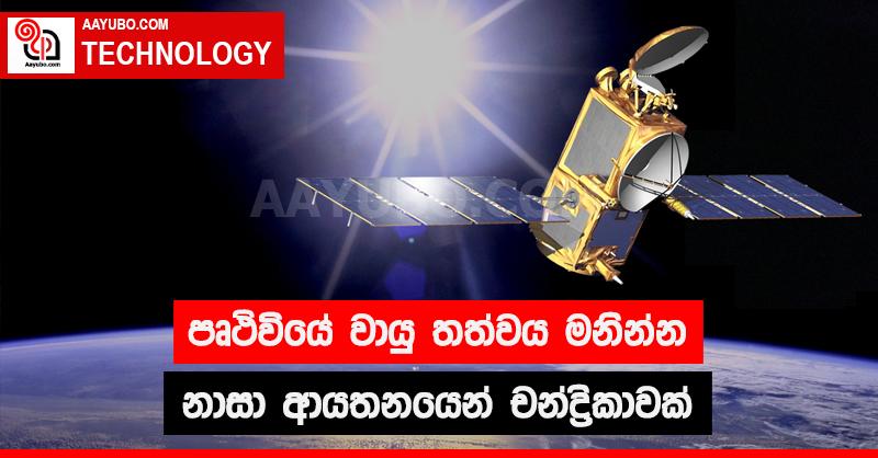 පෘථිවියේ වායු තත්වය මනින්න නාසා ආයතනයෙන් චන්ද්‍රිකාවක්