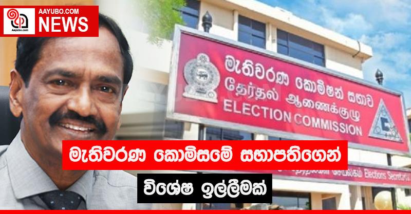මැතිවරණ කොමිසමේ සභාපතිගෙන් විශේෂ ඉල්ලීමක්