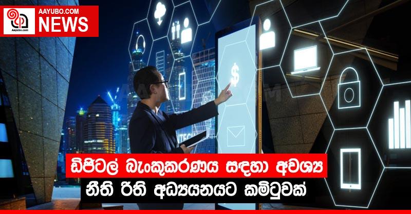 ඩිජිටල් බැංකුකරණය සඳහා අවශ්‍ය නීති රීති අධ්‍යයනයට කමිටුවක්