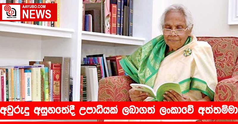 අවුරුදු අසුහතේදී උපාධියක් ලබාගත් ලංකාවේ අත්තම්මා