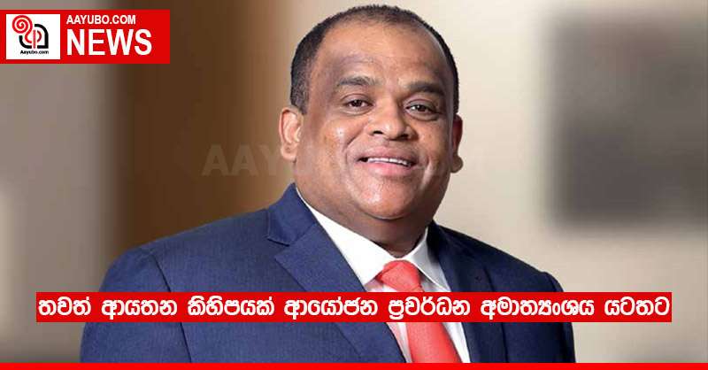 තවත් ආයතන කිහිපයක් ආයෝජන ප්‍රවර්ධන අමාත්‍යංශය යටතට