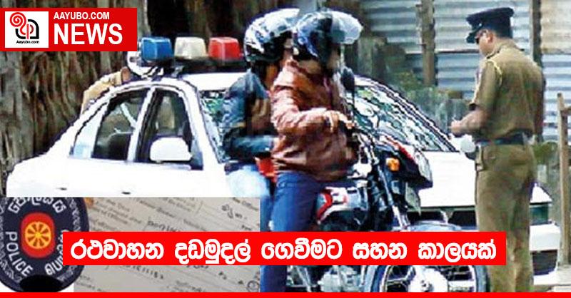 රථවාහන දඩමුදල් ගෙවීමට සහන කාලයක්