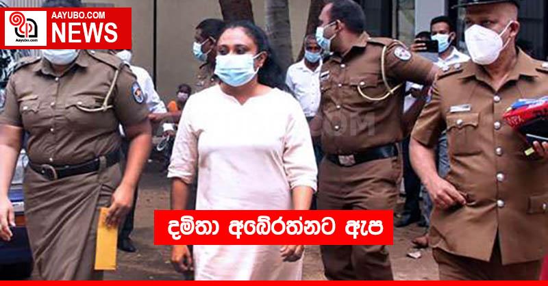 දමිතා අබේරත්නට ඇප