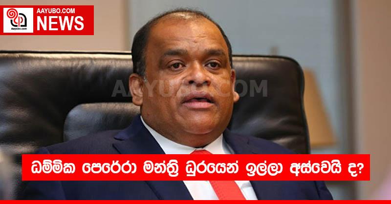 ධම්මික පෙරේරා මන්ත්‍රි ධුරයෙන් ඉල්ලා අස්වෙයි ද?