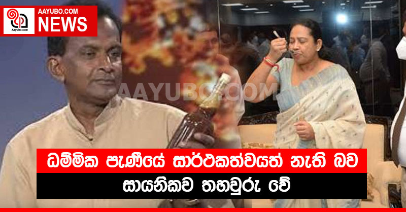 ධම්මික පැණි‍යේ සාර්ථකත්වයත් නැති බව සායනිකව තහවුරු වේ