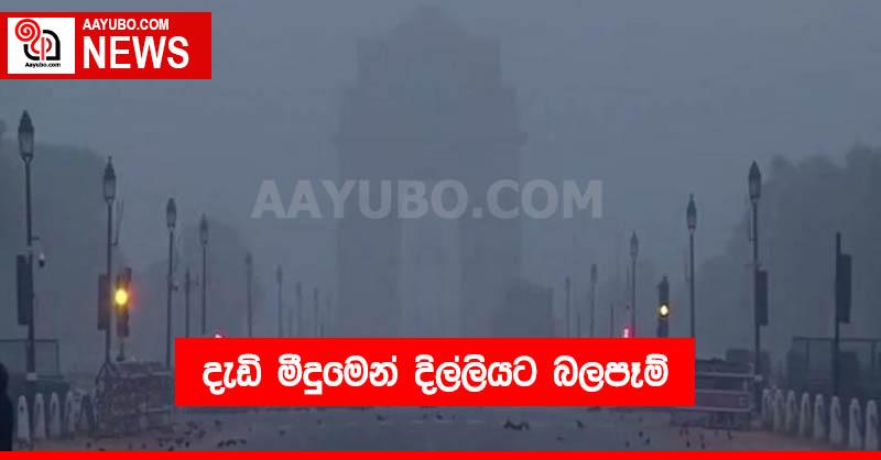 දැඩි මීදුමෙන් දිල්ලියට බලපෑම්