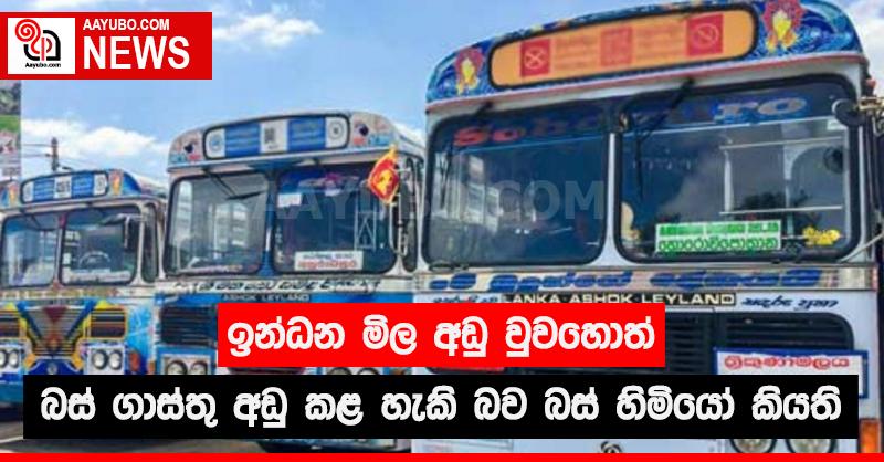 ඉන්ධන මිල  අඩු වුවහොත් බස් ගාස්තු අඩු කළ හැකි බව බස් හිමියෝ කියති