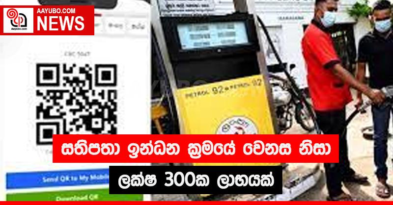 සතිපතා ඉන්ධන ක්‍රමයේ වෙනස නිසා ලක්ෂ 300ක ලාභයක්