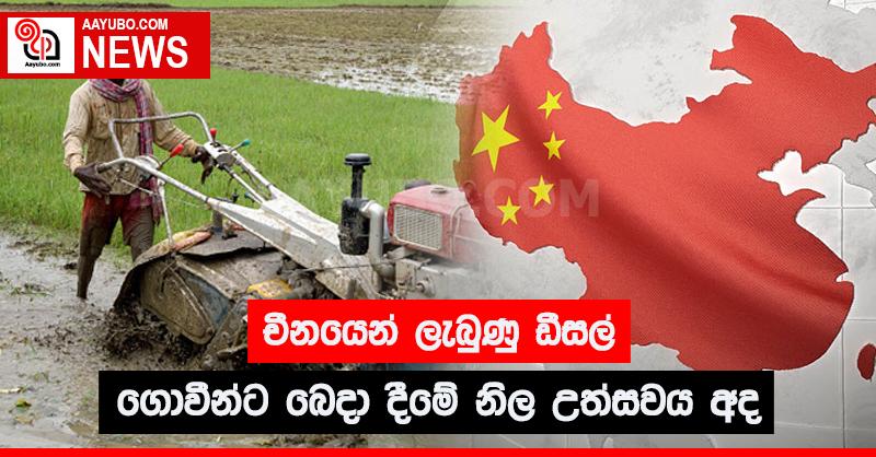 චීනයෙන් ලැබුණු ඩීසල්  ගොවීන්ට බෙදා දීමේ නිල උත්සවය අද 