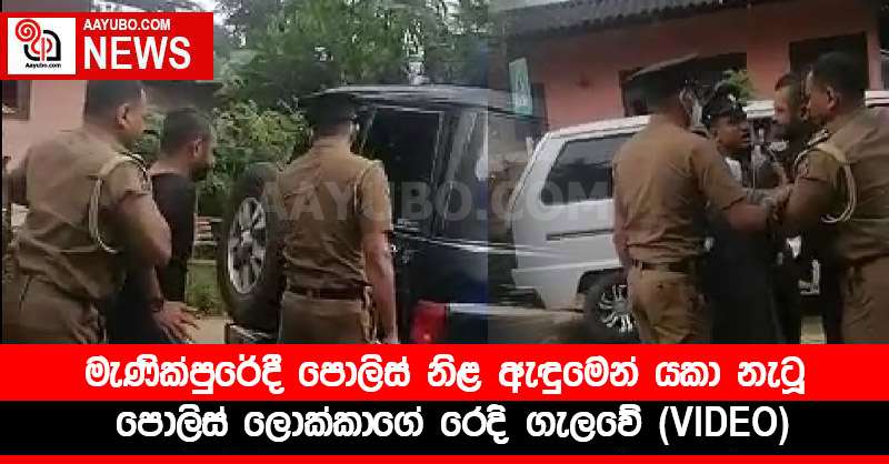 මැණික්පුරේදී පොලිස් නිළ ඇඳුමෙන් යකා නැටූ පොලිස් ලොක්කාගේ රෙදි ගැලවේ (VIDEO)