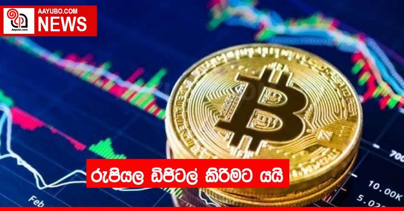 රුපියල ඩිජිටල් කිරීමට යයි