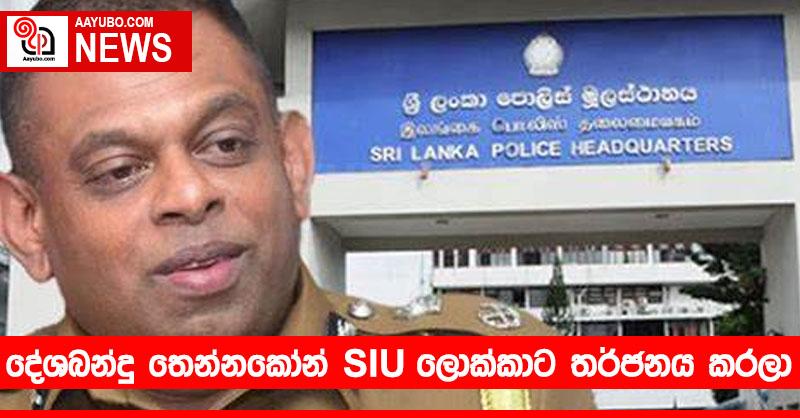 දේශබන්දු තෙන්නකෝන් SIU ලොක්කාට තර්ජනය කරලා