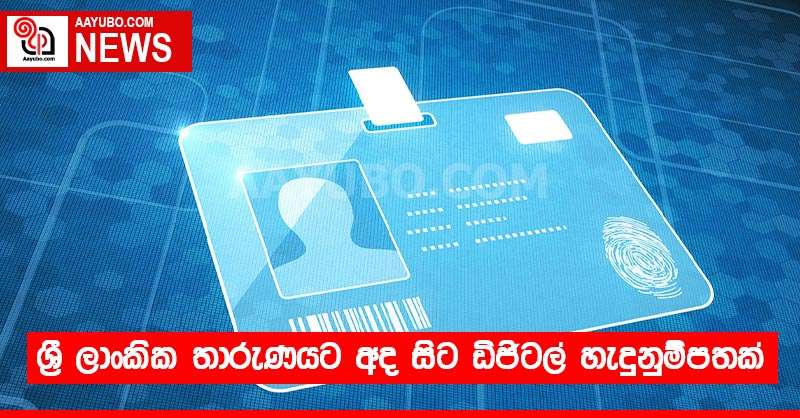 ශ්‍රී ලාංකික තාරුණයට අද සිට ඩිජිටල් හැදුනුම්පතක්