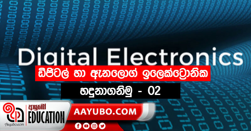 ඩිජිටල් හා ඇනලොග් ඉලෙක්ට්රොනික හදුනාගනිමු - 02