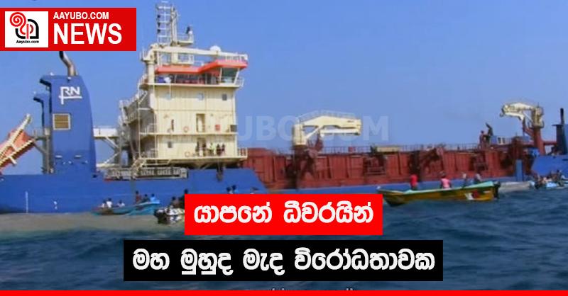 යාපනේ ධීවරයින් මහ මුහුද මැද විරෝධතාවක