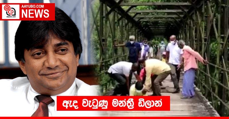 ඇද වැටුණු මන්ත්‍රී ඩිලාන්