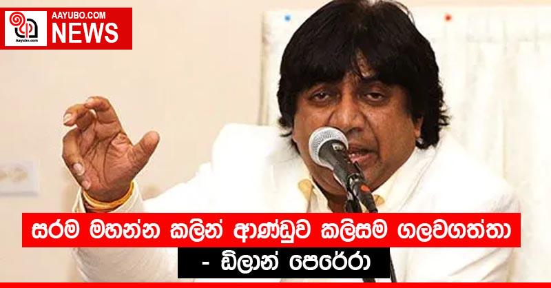 සරම මහන්න කලින් ආණ්ඩුව කලිසම ගලවගත්තා - ඩිලාන් පෙරේරා
