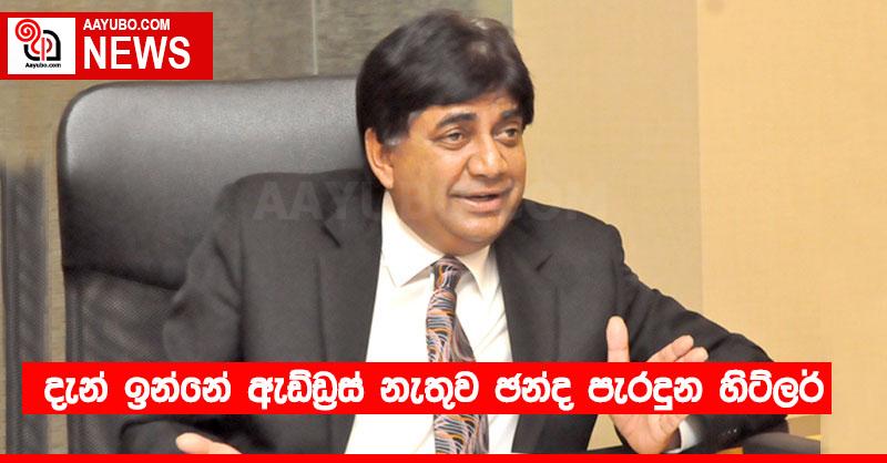 දැන් ඉන්නේ ඇඩ්ඩ්‍රස් නැතුව ඡන්ද පැරදුන හිට්ලර්