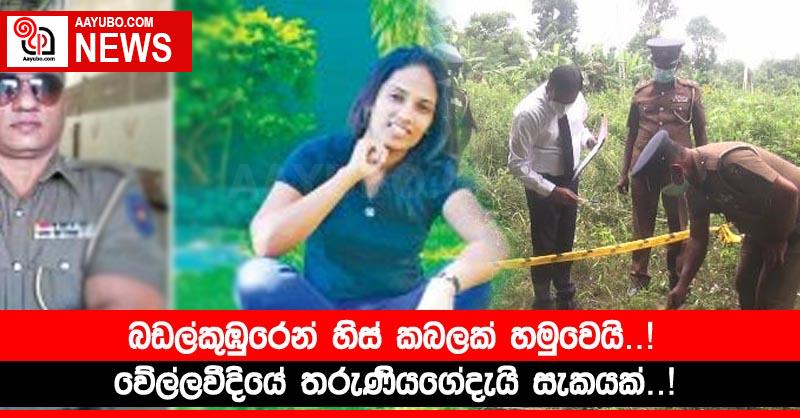 බඩල්කුඹුරෙන් හිස් කබලක් හමුවෙයි! වේල්ලවීදියේ තරුණියගේදැයි සැකයක්!