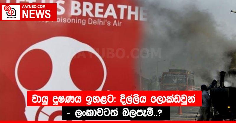 වායු දූෂණය ඉහළට: දිල්ලිය ලොක්ඩවුන් - ලංකාවටත් බලපෑම්..?
