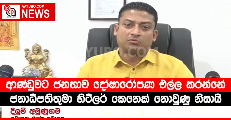 ආණ්ඩුවට ජනතාව දෝෂාරෝපණ එල්ල කරන්නේ ජනාධිපති තුමා හිට්ලර් කෙනෙක් නොවුණු නිසායි (VIDEO)