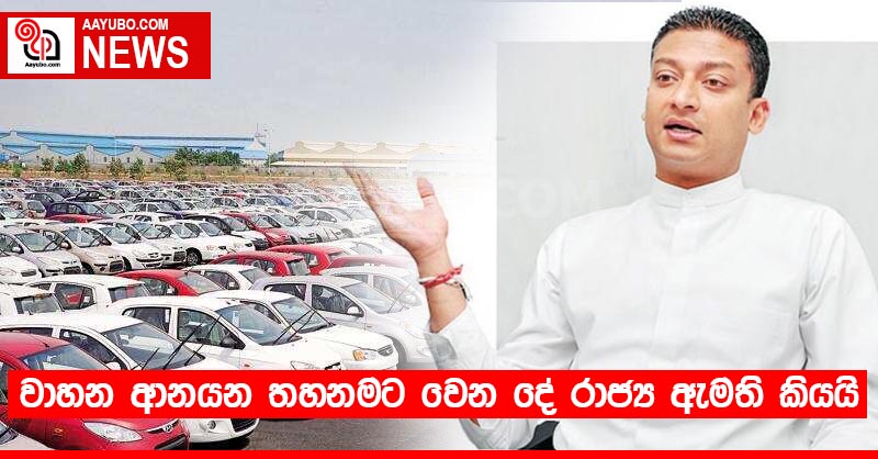 වාහන ආනයන තහනමට වෙන දේ රාජ්‍ය ඇමති කියයි