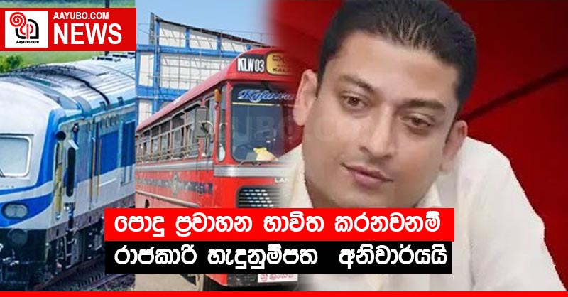 පොදු ප්‍රවාහන භාවිත කරනවනම් රාජකාරි හැදුනුම්පත  අනිවාර්යයි