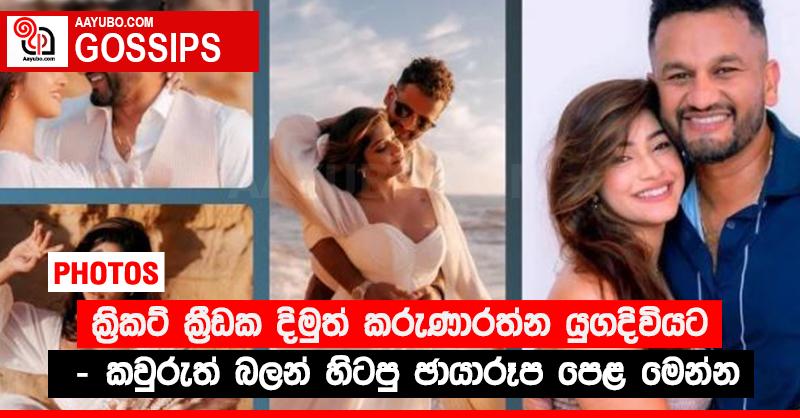 ක්‍රිකට් ක්‍රීඩක දිමුත් කරුණාරත්න යුගදිවියට - කවුරුත් බලන් හිටපු ඡායාරූප පෙළ මෙන්න (PHOTOS)