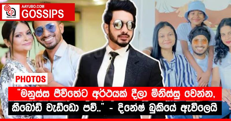 “මනුස්ස ජීවිතේට අර්ථයක් දීලා මිනිස්සු වෙන්න, කීබෝඩ් වැඩ්ඩො පව්..” - දිනේෂ් බුකියේ ඇවිලෙයි 