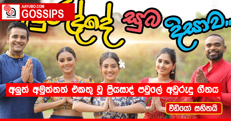 අලුත් අමුත්තත් එකතු වූ ප්‍රියසාද් පවුලේ අවුරුදු ගීතය (VIDEO)