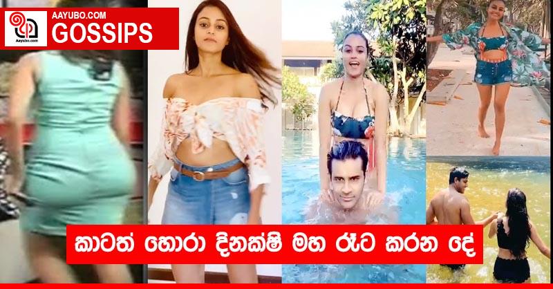 කාටත් හොරා දිනක්ෂි මහ රෑට කරන දේ