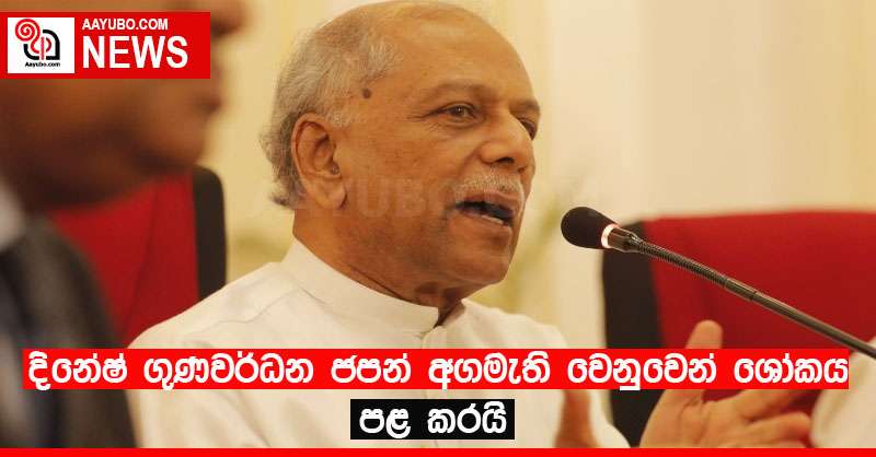 දිනේෂ් ගුණවර්ධන ජපන් අගමැති වෙනුවෙන් ශෝකය පළ කරයි